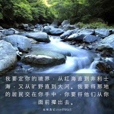 Picture 03 - 出 埃 及 记 23:31 CUVS - 我 要 定 你 的 境 界 ， 从 红 海 直 - Bible Verse Picture