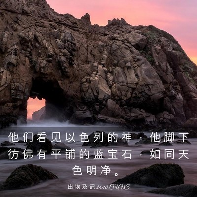 Picture 03 - 出 埃 及 记 24:10 CUVS - 他 们 看 见 以 色 列 的 神 ， 他 脚 - Bible Verse Picture