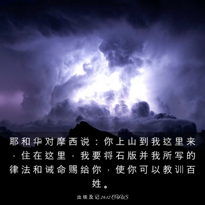 Picture 03 - 出 埃 及 记 24:12 CUVS - 耶 和 华 对 摩 西 说 ： 你 上 山 到 - Bible Verse Picture