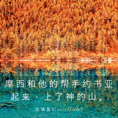 Picture 03 - 出 埃 及 记 24:13 CUVS - 摩 西 和 他 的 帮 手 约 书 亚 起 来 - Bible Verse Picture