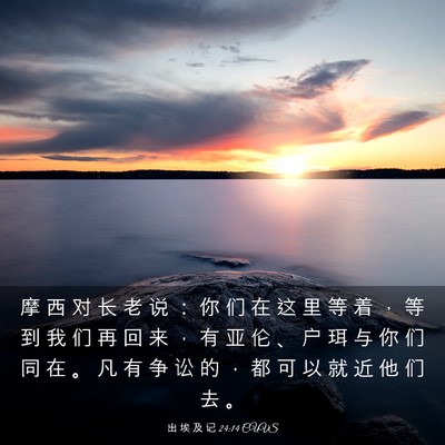 Picture 03 - 出 埃 及 记 24:14 CUVS - 摩 西 对 长 老 说 ： 你 们 在 这 里 - Bible Verse Picture