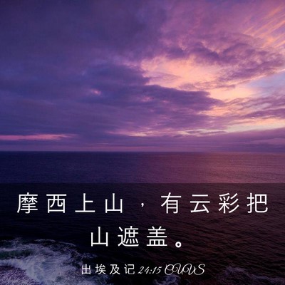 Picture 03 - 出 埃 及 记 24:15 CUVS - 摩 西 上 山 ， 有 云 彩 把 山 遮 盖 - Bible Verse Picture