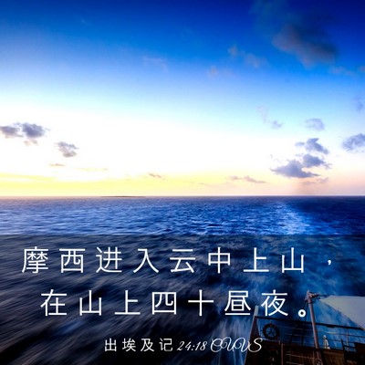 Picture 03 - 出 埃 及 记 24:18 CUVS - 摩 西 进 入 云 中 上 山 ， 在 山 上 - Bible Verse Picture