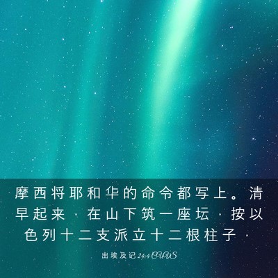 Picture 03 - 出 埃 及 记 24:4 CUVS - 摩 西 将 耶 和 华 的 命 令 都 写 上 - Bible Verse Picture
