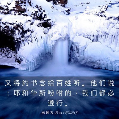 Picture 03 - 出 埃 及 记 24:7 CUVS - 又 将 约 书 念 给 百 姓 听 。 他 们 - Bible Verse Picture