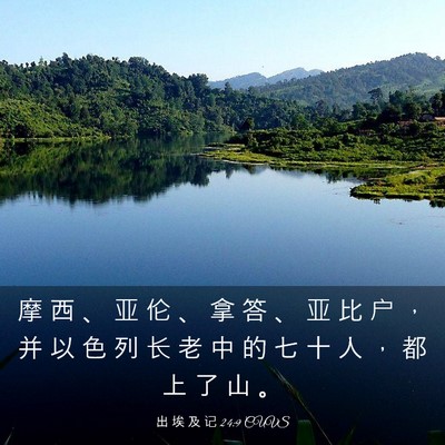 Picture 03 - 出 埃 及 记 24:9 CUVS - 摩 西 、 亚 伦 、 拿 答 、 亚 比 户 - Bible Verse Picture