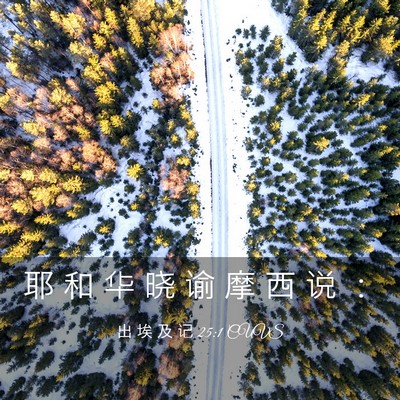 Picture 03 - 出 埃 及 记 25:1 CUVS - 耶 和 华 晓 谕 摩 西 说 - Bible Verse Picture