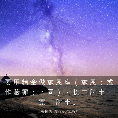 Picture 03 - 出 埃 及 记 25:17 CUVS - 要 用 精 金 做 施 恩 座 （ 施 恩 ： - Bible Verse Picture