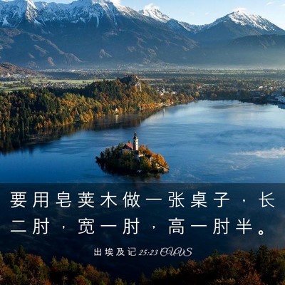 Picture 03 - 出 埃 及 记 25:23 CUVS - 要 用 皂 荚 木 做 一 张 桌 子 ， 长 - Bible Verse Picture