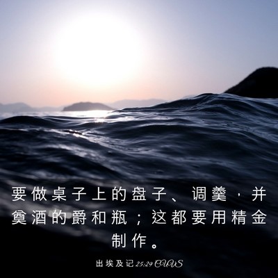 Picture 03 - 出 埃 及 记 25:29 CUVS - 要 做 桌 子 上 的 盘 子 、 调 羹 ， - Bible Verse Picture