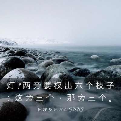 Picture 03 - 出 埃 及 记 25:32 CUVS - 灯 ? 两 旁 要 杈 出 六 个 枝 子 ： 这 - Bible Verse Picture