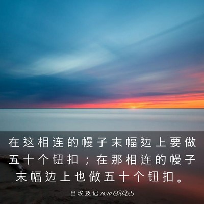 Picture 03 - 出 埃 及 记 26:10 CUVS - 在 这 相 连 的 幔 子 末 幅 边 上 要 - Bible Verse Picture