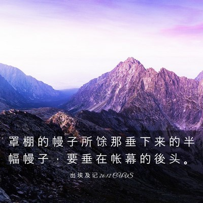 Picture 03 - 出 埃 及 记 26:12 CUVS - 罩 棚 的 幔 子 所 馀 那 垂 下 来 的 - Bible Verse Picture
