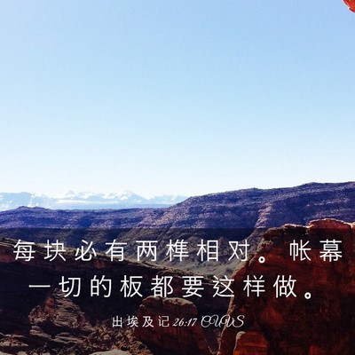Picture 03 - 出 埃 及 记 26:17 CUVS - 每 块 必 有 两 榫 相 对 。 帐 幕 一 - Bible Verse Picture