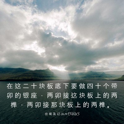 Picture 03 - 出 埃 及 记 26:19 CUVS - 在 这 二 十 块 板 底 下 要 做 四 十 - Bible Verse Picture