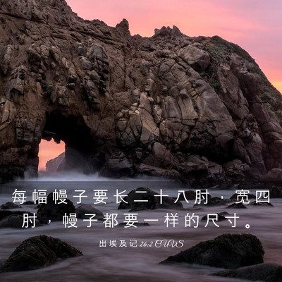 Picture 03 - 出 埃 及 记 26:2 CUVS - 每 幅 幔 子 要 长 二 十 八 肘 ， 宽 - Bible Verse Picture