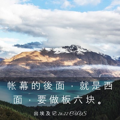 Picture 03 - 出 埃 及 记 26:22 CUVS - 帐 幕 的 後 面 ， 就 是 西 面 ， 要 - Bible Verse Picture