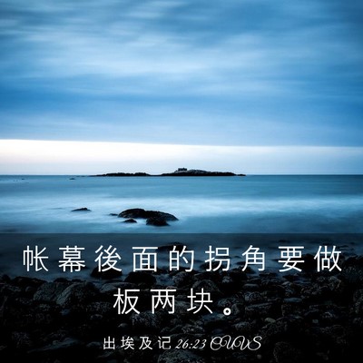 Picture 03 - 出 埃 及 记 26:23 CUVS - 帐 幕 後 面 的 拐 角 要 做 板 两 块 - Bible Verse Picture