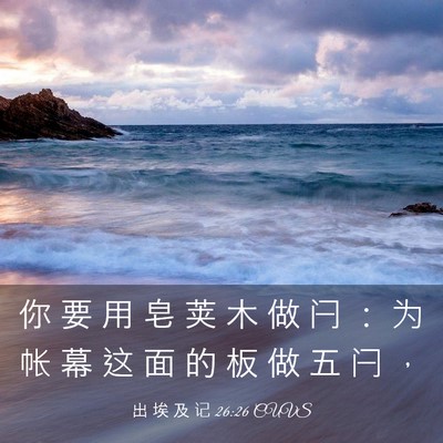 Picture 03 - 出 埃 及 记 26:26 CUVS - 你 要 用 皂 荚 木 做 闩 ： 为 帐 幕 - Bible Verse Picture