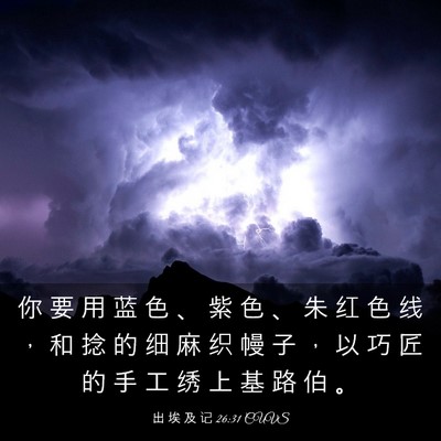 Picture 03 - 出 埃 及 记 26:31 CUVS - 你 要 用 蓝 色 、 紫 色 、 朱 红 色 - Bible Verse Picture
