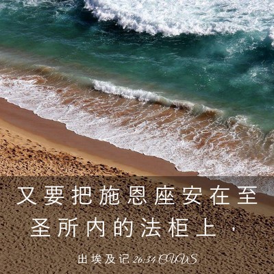 Picture 03 - 出 埃 及 记 26:34 CUVS - 又 要 把 施 恩 座 安 在 至 圣 所 内 - Bible Verse Picture