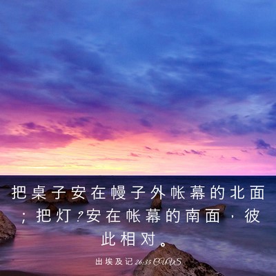 Picture 03 - 出 埃 及 记 26:35 CUVS - 把 桌 子 安 在 幔 子 外 帐 幕 的 北 - Bible Verse Picture