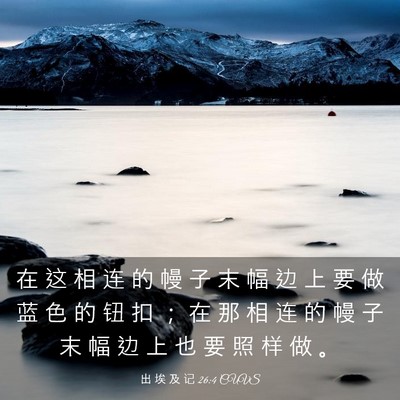 Picture 03 - 出 埃 及 记 26:4 CUVS - 在 这 相 连 的 幔 子 末 幅 边 上 要 - Bible Verse Picture
