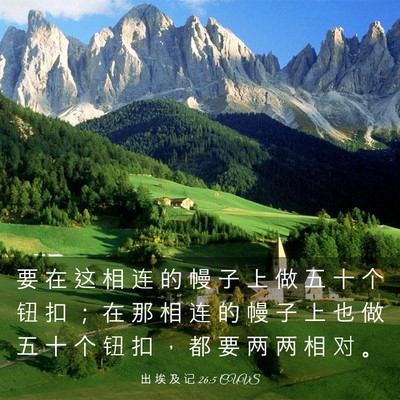 Picture 03 - 出 埃 及 记 26:5 CUVS - 要 在 这 相 连 的 幔 子 上 做 五 十 - Bible Verse Picture