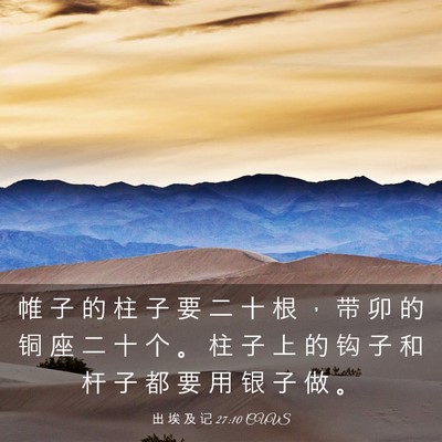 Picture 03 - 出 埃 及 记 27:10 CUVS - 帷 子 的 柱 子 要 二 十 根 ， 带 卯 - Bible Verse Picture