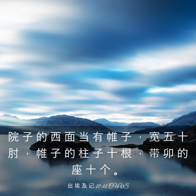 Picture 03 - 出 埃 及 记 27:12 CUVS - 院 子 的 西 面 当 有 帷 子 ， 宽 五 - Bible Verse Picture