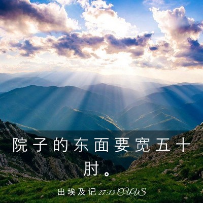 Picture 03 - 出 埃 及 记 27:13 CUVS - 院 子 的 东 面 要 宽 五 十 肘 - Bible Verse Picture
