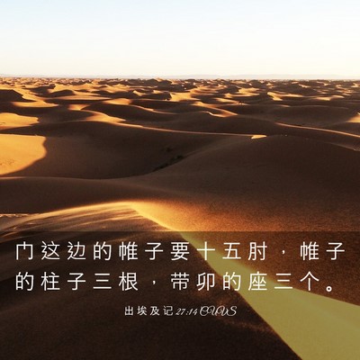 Picture 03 - 出 埃 及 记 27:14 CUVS - 门 这 边 的 帷 子 要 十 五 肘 ， 帷 - Bible Verse Picture