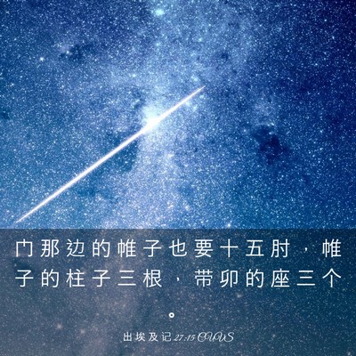 Picture 03 - 出 埃 及 记 27:15 CUVS - 门 那 边 的 帷 子 也 要 十 五 肘 ， - Bible Verse Picture