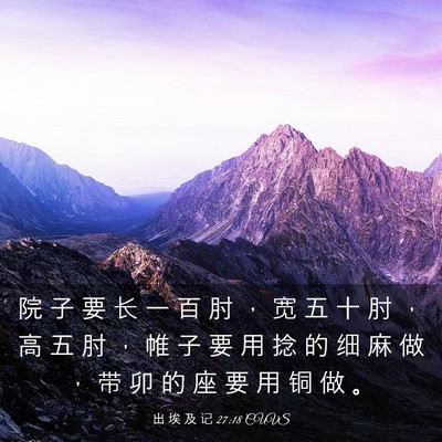 Picture 03 - 出 埃 及 记 27:18 CUVS - 院 子 要 长 一 百 肘 ， 宽 五 十 肘 - Bible Verse Picture