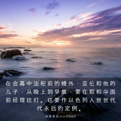 Picture 03 - 出 埃 及 记 27:21 CUVS - 在 会 幕 中 法 柜 前 的 幔 外 ， 亚 - Bible Verse Picture
