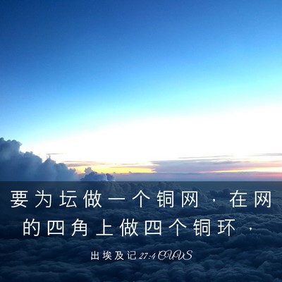Picture 03 - 出 埃 及 记 27:4 CUVS - 要 为 坛 做 一 个 铜 网 ， 在 网 的 - Bible Verse Picture