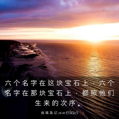 Picture 03 - 出 埃 及 记 28:10 CUVS - 六 个 名 字 在 这 块 宝 石 上 ， 六 - Bible Verse Picture