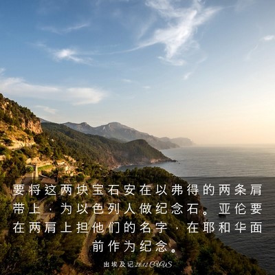 Picture 03 - 出 埃 及 记 28:12 CUVS - 要 将 这 两 块 宝 石 安 在 以 弗 得 - Bible Verse Picture