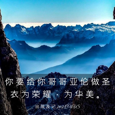 Picture 03 - 出 埃 及 记 28:2 CUVS - 你 要 给 你 哥 哥 亚 伦 做 圣 衣 为 - Bible Verse Picture