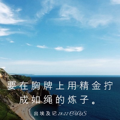 Picture 03 - 出 埃 及 记 28:22 CUVS - 要 在 胸 牌 上 用 精 金 拧 成 如 绳 - Bible Verse Picture