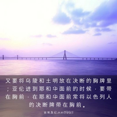 Picture 03 - 出 埃 及 记 28:30 CUVS - 又 要 将 乌 陵 和 土 明 放 在 决 断 - Bible Verse Picture