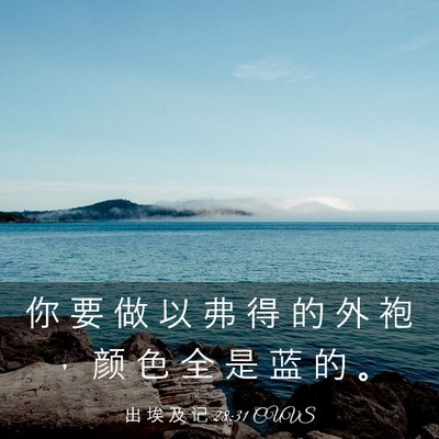 Picture 03 - 出 埃 及 记 28:31 CUVS - 你 要 做 以 弗 得 的 外 袍 ， 颜 色 - Bible Verse Picture