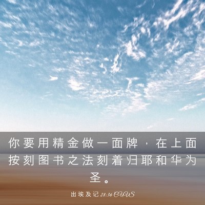 Picture 03 - 出 埃 及 记 28:36 CUVS - 你 要 用 精 金 做 一 面 牌 ， 在 上 - Bible Verse Picture