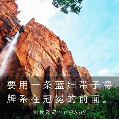 Picture 03 - 出 埃 及 记 28:37 CUVS - 要 用 一 条 蓝 细 带 子 将 牌 系 在 - Bible Verse Picture