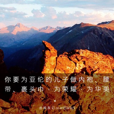 Picture 03 - 出 埃 及 记 28:40 CUVS - 你 要 为 亚 伦 的 儿 子 做 内 袍 、 - Bible Verse Picture