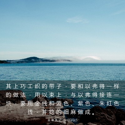 Picture 03 - 出 埃 及 记 28:8 CUVS - 其 上 巧 工 织 的 带 子 ， 要 和 以 - Bible Verse Picture