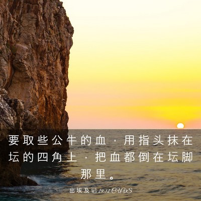 Picture 03 - 出 埃 及 记 29:12 CUVS - 要 取 些 公 牛 的 血 ， 用 指 头 抹 - Bible Verse Picture