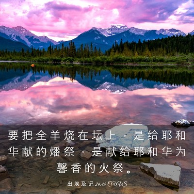 Picture 03 - 出 埃 及 记 29:18 CUVS - 要 把 全 羊 烧 在 坛 上 ， 是 给 耶 - Bible Verse Picture