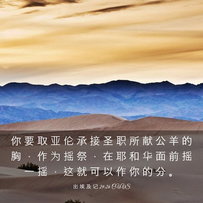 Picture 03 - 出 埃 及 记 29:26 CUVS - 你 要 取 亚 伦 承 接 圣 职 所 献 公 - Bible Verse Picture