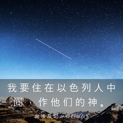 Picture 03 - 出 埃 及 记 29:45 CUVS - 我 要 住 在 以 色 列 人 中 间 ， 作 - Bible Verse Picture